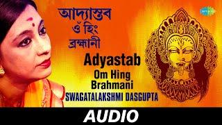 Adyastab - Om Hing Brahmani | Swagatalakshmi Dasgupta | Audio