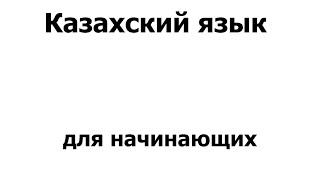 Казахский язык Урок 1 (улучшенная озвучка)