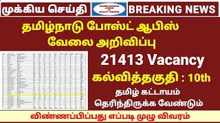 தமிழக போஸ்ட் ஆபிஸில் மாபெரும் வேலை அறிவிப்பு | 21413 காலிப்பணியிடங்கள் |Post office job 2025 details