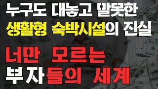 부동산 스터디] 생활 숙박시설 단점, 규제, 실거주..  부자들이 생숙하는 이유