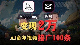 【AI副业赚钱实操】接了100条广告爆赚2万元！5分钟教会你！