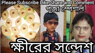 ক্ষীরের সন্দেশ  By Manikarnikar Kitchen| Kheer er Sandesh|Bengali Traditional Recipe|