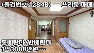 (물건번호.12848)안산빌라 부곡동 구조굿 통베란다 쓰리룸 매매