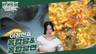 저렴한 홍합으로 즐기는 [홍합탕 & 홍합탕면]! 뜨끈 칼칼한 국물로 이정현표 라면까지 뚝딱! [신상출시 편스토랑/Fun-Staurant] | KBS 241018 방송