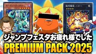 【遊戯王】新規カード盛り沢山！！『PREMIUM PACK 2025』開封