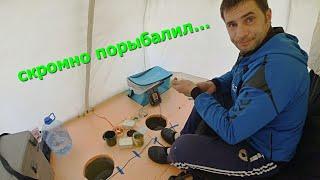 скромная рыбалка со льда в старенькой палатке!!!