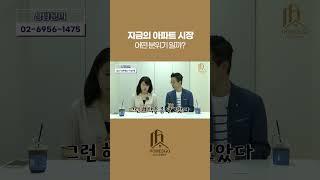 지금의 아파트 시장은 어떤 분위기일까?