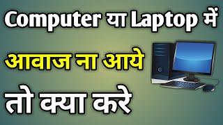 Laptop Me Sound Nahi Aa Raha Hai | Computer Me Sound Nahi Aa Raha Hai | Laptop Me Awaz Nahi Aa Rahi