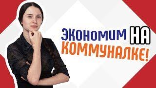 Экономим на коммуналке Советы для экономии денег на коммунальных услугах Как сэкономить деньги