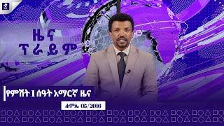 ዜና ፕራይም | ሐምሌ 05 ፣ 2016 | Prime News | Prime Media