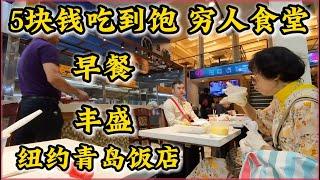 5块美元吃到饱纽约穷人早餐太丰盛‼️纽约青岛饭店人民的食堂‼️法拉盛的骄傲‼️