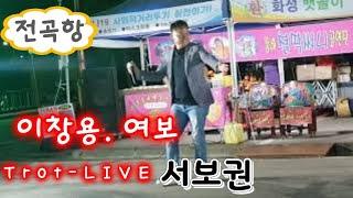 Trot-LIVE 서보권  이창용 여보