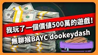 我玩了一個價值五百萬的遊戲！無聊猿BAYC dookeydash （610集)