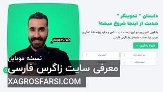 معرفی سایت زاگرس فارسی، آموزش رایگان پریمیر، افترافکت و فتوشاپ و دوره های پیشرفته