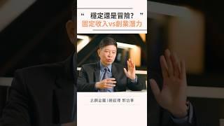 固定薪水vs創業的無限潛力，你會選擇哪條路？分享你的想法！#企業 #職人 #勵志 #思維 #教育 #智慧 #技術 #熱門 #推薦 #流量