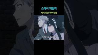 스파이패밀리 - 최강부부 탄생