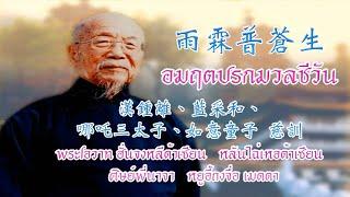 อมฤตปรกมวลชีวัน - พระโอวาทฮั่นจงหลี่ต้าเซียน,หลันไฉ่เหอต้าเซียน,ศิษย์พี่นาจา และหยูอี้ถงจื่อเมตตา