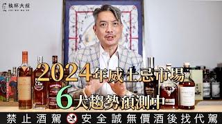 Murmuring大叔碎碎唸ep38- 2024年威士忌市場值得關注的六大趨勢