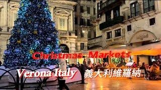 Verona Italy Romantic Christmas  2024 ｜維羅納 ｜聖誕集市