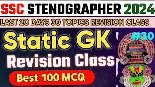 SSC Stenographer 2024 | Static GK Best 100 MCQ | Last 20 Days 30 Topics Revision Class-30