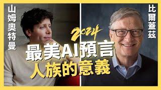 2024最美AI預言，比爾蓋茲與ChatGPT之父Sam Altman對談，「人族的意義」｜AI原始人