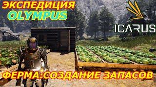 icarus gameplay полное прохождение Экспедиция-Олимп Ферма:Создание запасов