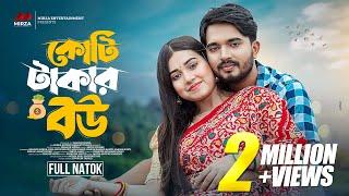 কোটি টাকার বউ | Koti Takar Bou | Full Natok | Shagor Mirza | Riya Chowdhury | New Bangla Natok 2024