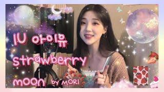 아이유 IU strawberry moon cover by MORI 모리 아이유 스트로베리문 커버