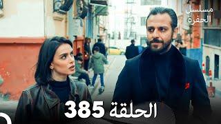 مسلسل الحفرة الحلقة 385 (Arabic Dubbed)