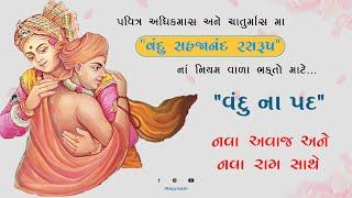 *વંદુ સહજાનંદ રસરુપ...#new composition || by :- anupam swami ... @Kalpvrukshkatha