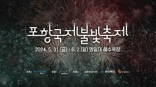 2024 포항국제불빛축제 홍보영상