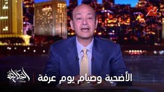 الحكاية | الدكتور سعد الدين الهلالي يشرح آراء الفقهاء في الأضحية وفضل صيام يوم عرفة