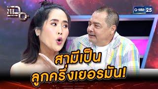 ฉันมีสามีเป็นลูกครึ่งเยอรมัน! | Highlight | แฉ 2 ก.ค. 67 | GMM25