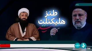 جزئیات تازه از مرگ ابراهیم رئیسی هلیکتلت #comedy #funny #iran #ایران #خامنه_ای #طنز