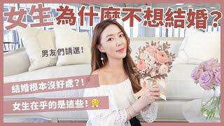 女生為什麼不想結婚？！結婚根本沒好處？！女生在乎的是這些！｜葳老闆的辣雞湯