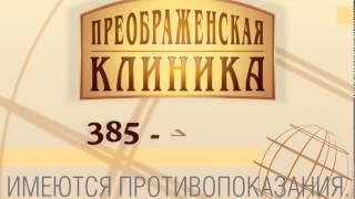 Преображенская клиника