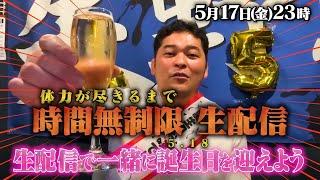 【生配信】一緒に誕生日を迎えよう！