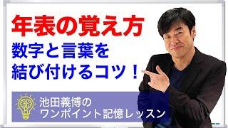 年表の覚え方：池田義博のワンポイント記憶レッスン