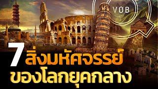 7 สิ่งมหัศจรรย์ของโลกยุคกลาง | Q-VOB