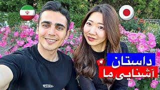 داستان آشنایی من و رینا  | اولین قرار ملاقاتمون کجا بود!؟ | زوج ایرانی ژاپنی، Our FIRST date