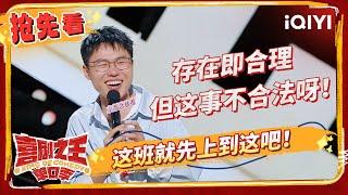 郭麒麟被祥子哲学怒刷认知 杨笠爆改周杰伦情歌秀唱功？ | 喜剧之王单口季 EP5抢先看 | The King of Stand-up Comedy | iQIYI精选