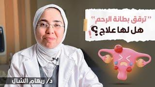 ترقق بطانة الرحم السبب الأخطر لتأخر الحمل هل لها علاج ؟| د. ريهام الشال