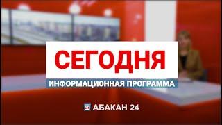 Информационная программа "Сегодня" (22.07.2024) - Абакан 24