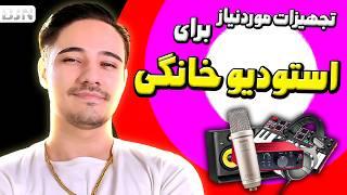 برای شروع آهنگسازی چه تجهیزاتی بخریم؟؟ | راه اندازی استودیو خانگی