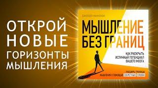 Мышление без границ. Как раскрыть потенциал вашего мозга. Искусство мыслить масштабно (Аудиокнига)