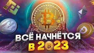 БИТКОИН ПРОГНОЗ 2023! Рост неизбежен! Что будет с криптовалютой в 2023, 2024 и 2025?