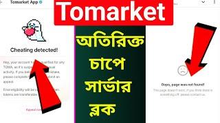 Tomarket Cheating Problem Bangla | Tomarket appeal server block problem #tomarket