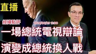 【經緯點評】  一場美國總統辯論鬧到拜登被逼退 David’s Show 2024/06/29