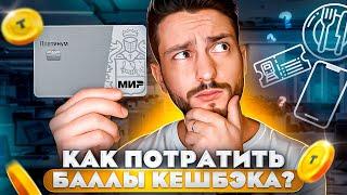 Как использовать баллы кешбэка по карте Платинум Т-Банка?