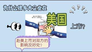 【为什么很多大企业选择在美国上市？】美国上市和中国上市有什么区别？为何美国这么吸引？赴美上市对美国和中国的影响？中国的态度是什么？